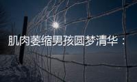 肌肉萎縮男孩圓夢清華：生活再糟，不妨礙自己變得更好