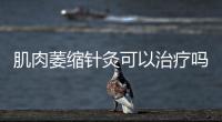 肌肉萎縮針灸可以治療嗎 中醫針灸治療肌肉萎縮的幾種方法