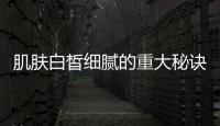 肌膚白皙細(xì)膩的重大秘訣，合理使用睡前護(hù)理的七大技巧