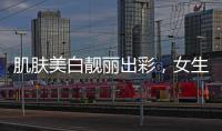 肌膚美白靚麗出彩，女生需要溫和補水