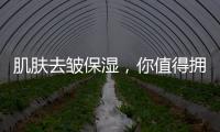 肌膚去皺保濕，你值得擁有的四個護(hù)膚秘訣