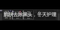 肌膚去除黑頭，冬天護理要避免刺激