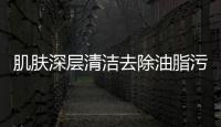 肌膚深層清潔去除油脂污垢