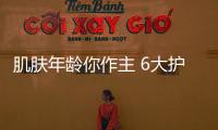 肌膚年齡你作主 6大護膚新概念