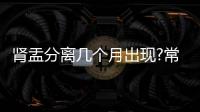 腎盂分離幾個月出現?常見的熱門疑問匯總解答