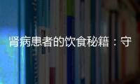 腎病患者的飲食秘籍：守護(hù)健康，享受美味