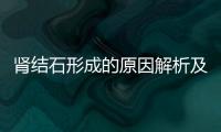 腎結石形成的原因解析及預防方法