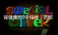腎健康的9個(gè)標(biāo)準(zhǔn)，若都符合，表明腎臟功能還不錯(cuò)，別盲目補(bǔ)腎