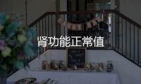 腎功能正常值