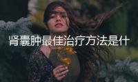 腎囊腫最佳治療方法是什么？