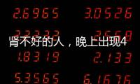 腎不好的人，晚上出現(xiàn)4種情況，或是尿毒癥到來的信號，需重視