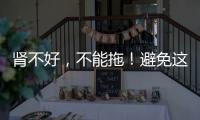 腎不好，不能拖！避免這4個(gè)麻煩找上門，要及時(shí)治療
