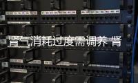 腎氣消耗過度需調(diào)養(yǎng) 腎寶片是好選擇！【健康】風(fēng)尚中國網(wǎng)