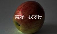 腎好，我才行