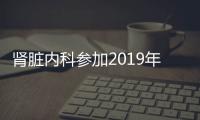 腎臟內科參加2019年美國腎臟病學會（ASN）腎臟病周并作多項學術交流