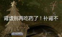 腎虛別再吃藥了！補腎不妨吃3種“天然壯陽食物”
