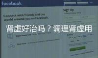 腎虛好治嗎？調(diào)理腎虛用什么方法好，做好三點，有助緩解
