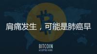 肩痛發(fā)生，可能是肺癌早期？先別慌，自檢身體有無4個(gè)表現(xiàn)
