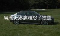 肩周炎疼痛難忍？提醒：這些人屬于肩周炎高危人群，需注意預防