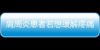 肩周炎患者若想緩解疼痛，可堅持做這2個簡單動作，平時注意什么