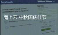 肩上云 中秋國慶佳節 讓國風溢滿 為祖國的繁榮喝彩！
