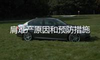 肩難產原因和預防措施