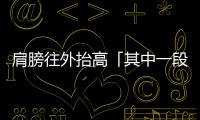 肩膀往外抬高「其中一段」會卡住疼痛，懷疑有「肩夾擠癥」要看哪一科？