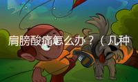 肩膀酸痛怎么辦？（幾種常見的緩解方法）