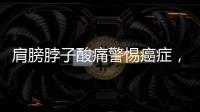 肩膀脖子酸痛警惕癌癥，雙肩膀酸痛是怎么回事長期肩膀酸痛要警惕癌癥