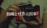骯閱士枉怎么回事?