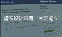肯農設計帶有“太陽能立面”的辦公樓（組圖）