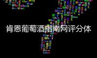 肯恩葡萄酒指南網(wǎng)評分體系