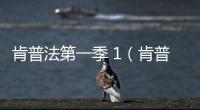 肯普法第一季 1（肯普法第一季無(wú)修版）