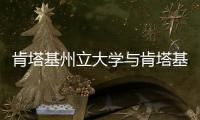 肯塔基州立大學與肯塔基大學區(qū)別？ 肯塔基州的大學