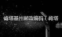 肯塔基州郵政編碼（肯塔基州）