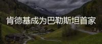 肯德基成為巴勒斯坦首家外國餐廳