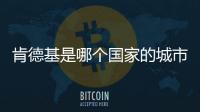 肯德基是哪個國家的城市（肯德基是哪個國家的）