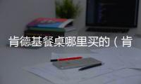 肯德基餐桌哪里買的（肯德基餐桌）