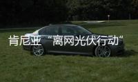 肯尼亞“離網光伏行動”成效初顯