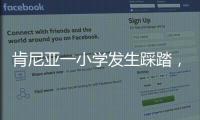 肯尼亞一小學發生踩踏，已致14孩童喪生