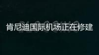 肯尼迪國際機場正在修建全世界第一座動物候機樓（組圖）