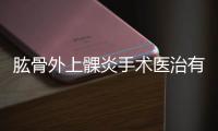 肱骨外上髁炎手術(shù)醫(yī)治有用嗎