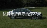 肱骨骨折保守治療22天恢復(fù)到什么程度