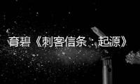 育碧《刺客信條：起源》和《榮耀戰(zhàn)魂》即將登錄XGP