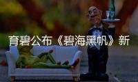 育碧公布《碧海黑帆》新Logo 招募玩家進行內測