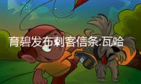 育碧發布刺客信條:瓦哈拉