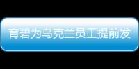 育碧為烏克蘭員工提前發(fā)放工資和安排住房