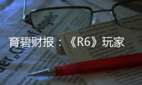 育碧財報：《R6》玩家超4000萬 《奧德賽》銷量出色
