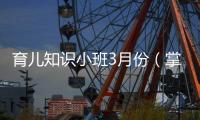 育兒知識(shí)小班3月份（掌握正確的育兒方法，讓寶寶健康成長(zhǎng)）