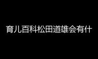 育兒百科松田道雄會(huì)有什么樣影響?